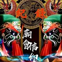 原聲 - 紀錄廟會信仰