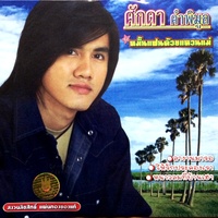 หนาวลมที่บ้านเฮา