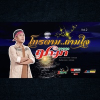 โทรตามถามใจ
