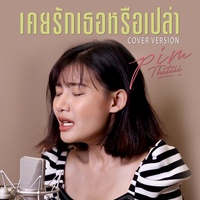 เคยรักเธอหรือเปล่า cover version