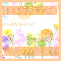 初恋の頃/コクリコ坂から[healing piano]