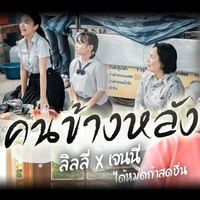 คนข้างหลัง