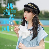 北海岸的风 cut - 带泪的鱼