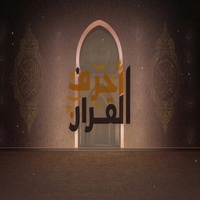 شارة أحرف القرآن