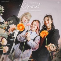 ตกหลุมรักซ้ําๆ - repeat