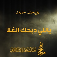 Yali Dabahk Al Ghala