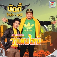 ยังโสดอยู่ครับ