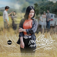 แฟนใหม่ขอถอนโต (TIKTOK)