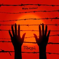 Покой