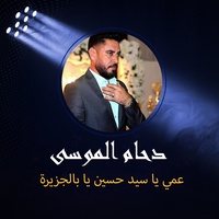عمي يا سيد حسين يا بالجزيرة
