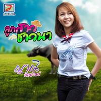 ลูกสาวชาวนา