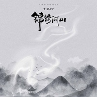 锦绣河山(剪辑版)-音谋论