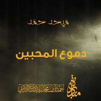 Dmooa Al Mohbeen