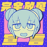 Kanzen Houki Sengen