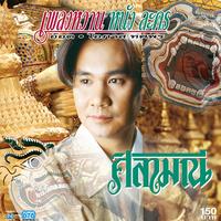 ศิลามณี