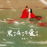 累了痛了不爱了 - DJ阿卓版