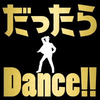 だったらDance!!(サビver)