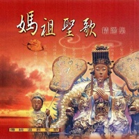 湄洲媽祖聖歌