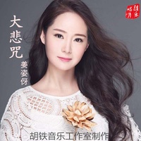大悲咒