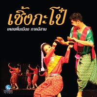 เพลงพื้นบ้าน ภาคอีสาน - เซิ้งกะโป๋