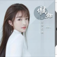 假如你还爱着我