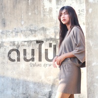ดนไป่ - Remix