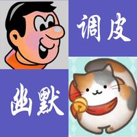 调皮幽默(剪辑版)