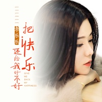 把快乐还给我好不好
