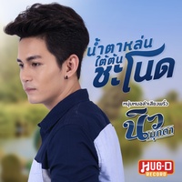น้ําตาหล่นใต้ต้นชะโนด