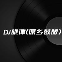 DJ旋律 - 原乡鼓版