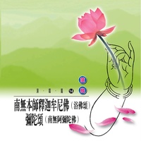 彌陀頌 - 南無阿彌陀佛