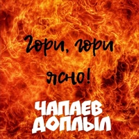 Гори, гори ясно!