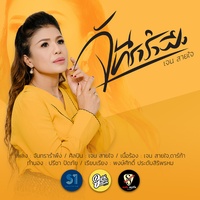 จันทรารําพึง