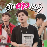 ฮักสาวเฒ่า - Remix