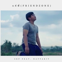 แค่พี่ (friendzone)