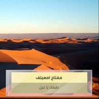 طبعك يا عين