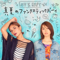 真夏のファンタスティックボーイ