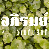 ถามกันสักที