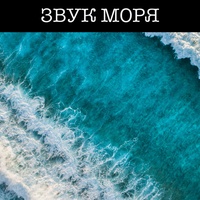 Звук Моря