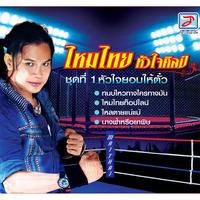 ทนบ่ไหวทางใครทางมัน