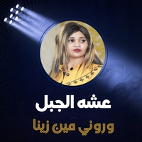 وروني مين زينا