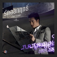 รักออกฤทธิ์ - เพลงประกอบละคร รักออกฤทธิ์