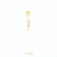 Ai No Katachi (2020 ver.)