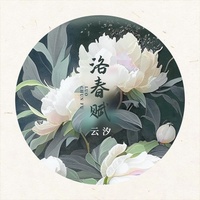 洛春赋 (剪辑版1)