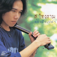 ใจต้องสู้