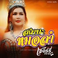 สถานะหมอลํา