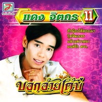 ฮักน้องได้สองเมา