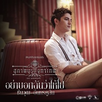 อย่าบอกฉันว่าให้ไป (เพลงประกอบละคร สุภาพบุรุษจุฑาเทพ ตอน คุณชายรณพีร์) (Main)