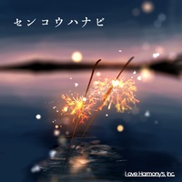 センコウハナビ - サビver.