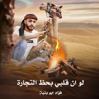 لو ان قلبي بحظ التجارة